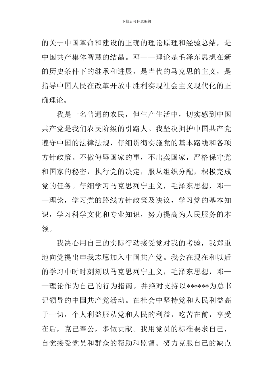 农村基层入党申请书800字以上_第2页