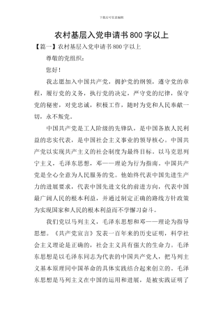 农村基层入党申请书800字以上