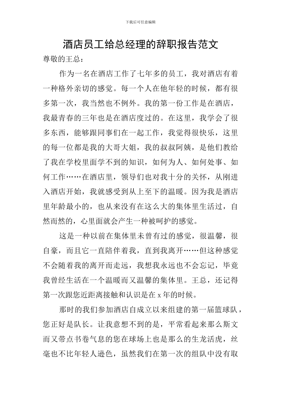 酒店员工给总经理的辞职报告范文_第1页