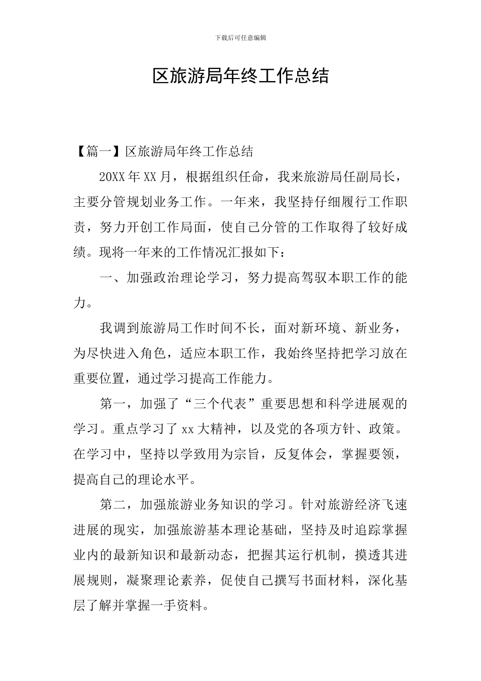 区旅游局年终工作总结_第1页