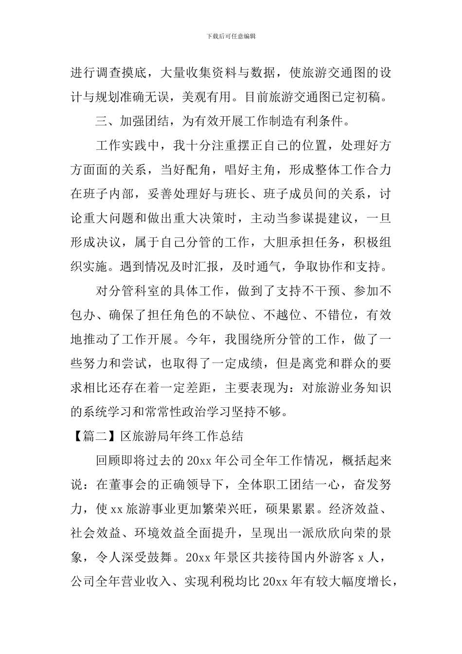 区旅游局年终工作总结_第3页