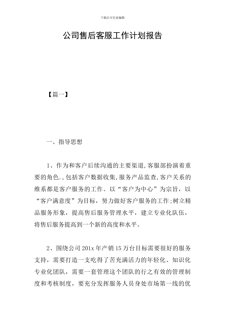 公司售后客服工作计划报告_第1页