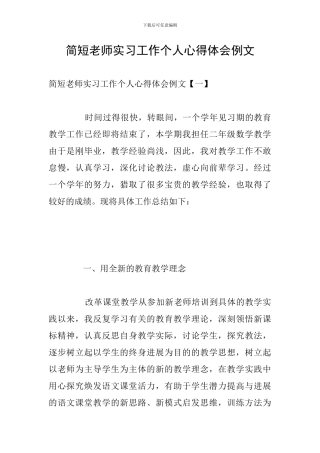 简短教师实习工作个人心得体会例文