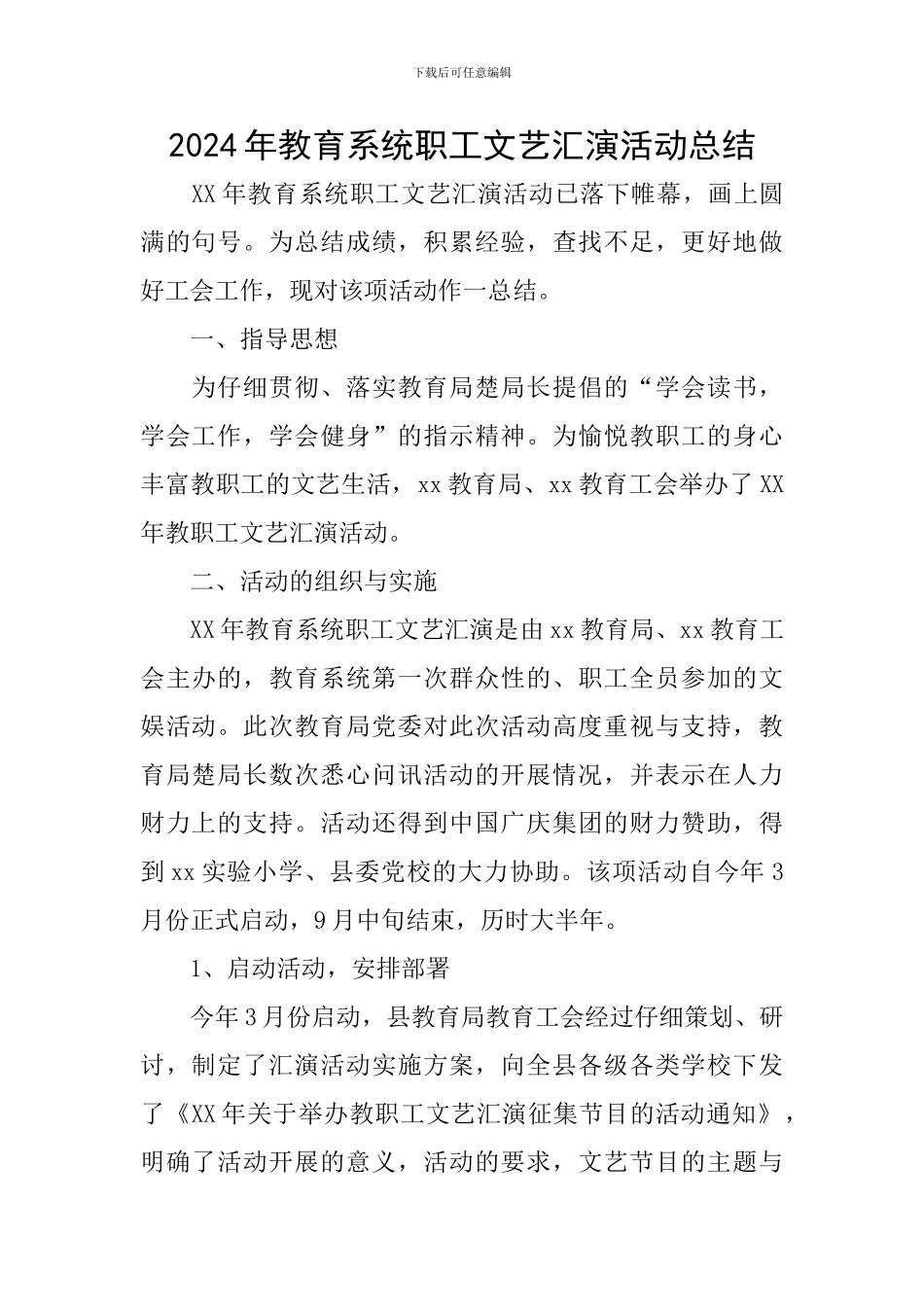 2024年教育系统职工文艺汇演活动总结_第1页