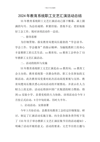 2024年教育系统职工文艺汇演活动总结