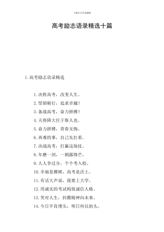 高考励志语录精选十篇