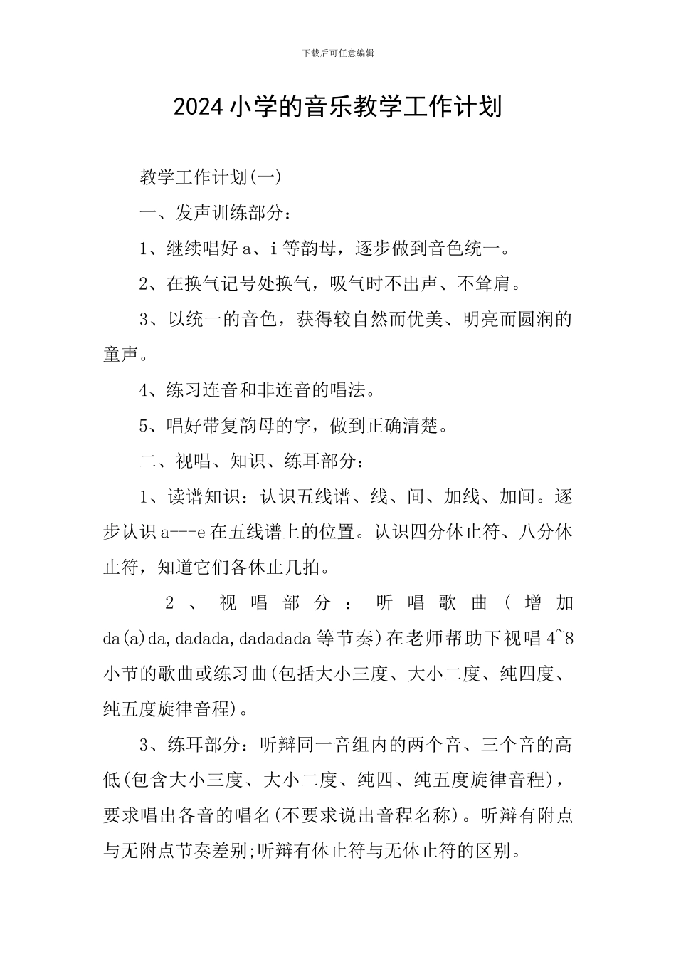 2024小学的音乐教学工作计划_第1页