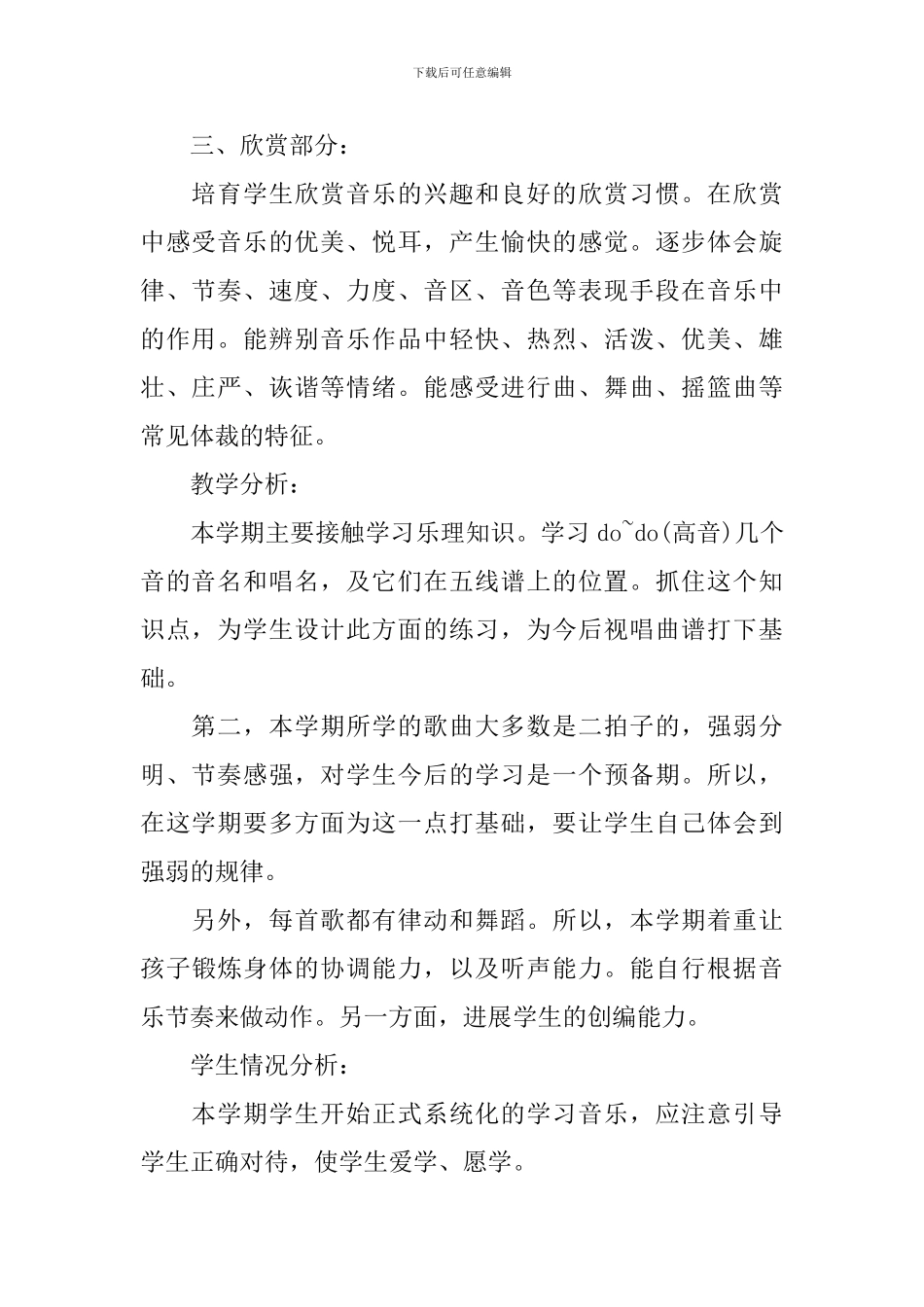2024小学的音乐教学工作计划_第2页