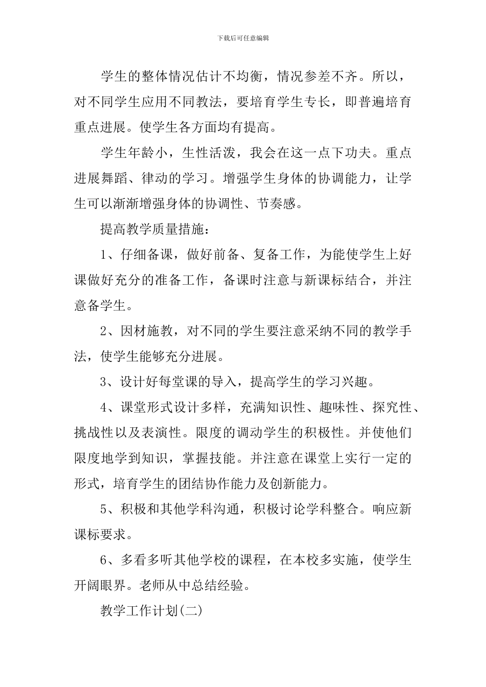 2024小学的音乐教学工作计划_第3页