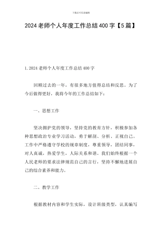 2024教师个人年度工作总结400字