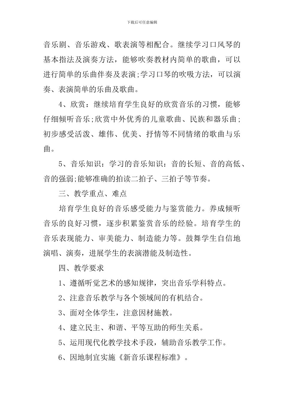 小学一年级音乐学科工作计划_第2页
