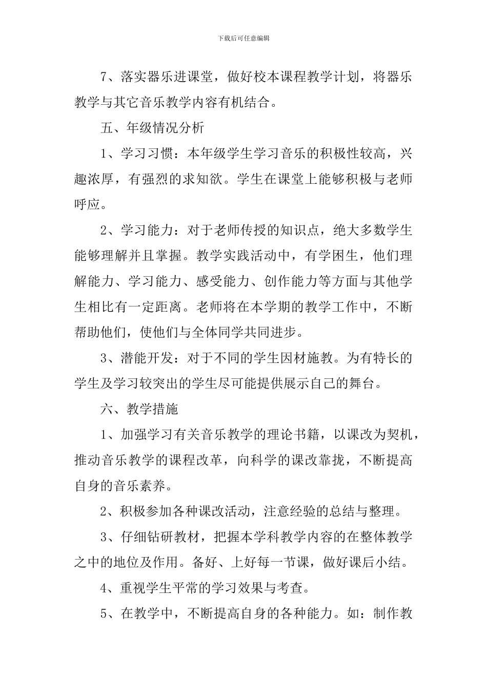 小学一年级音乐学科工作计划_第3页