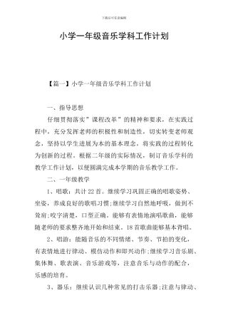 小学一年级音乐学科工作计划