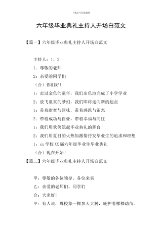 六年级毕业典礼主持人开场白范文