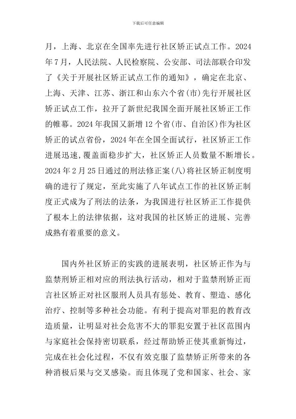 社区矫正人员个人心得体会_第2页