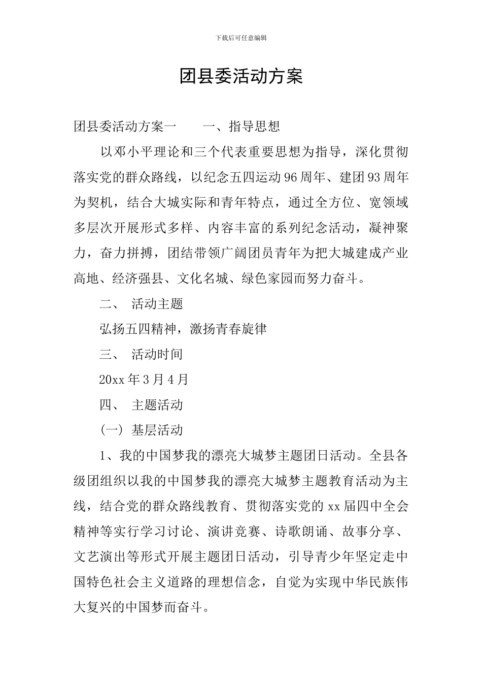 团县委活动方案_第1页