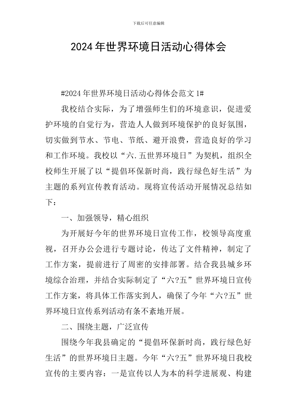 2024年世界环境日活动心得体会_第1页