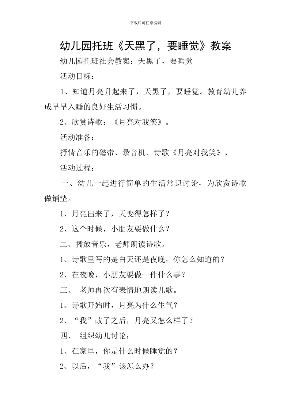 幼儿园托班《天黑了-要睡觉》教案_第1页