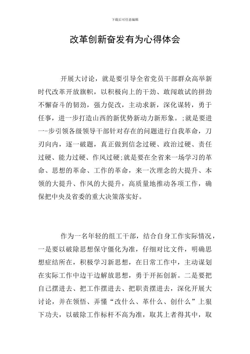 改革创新奋发有为心得体会_第1页