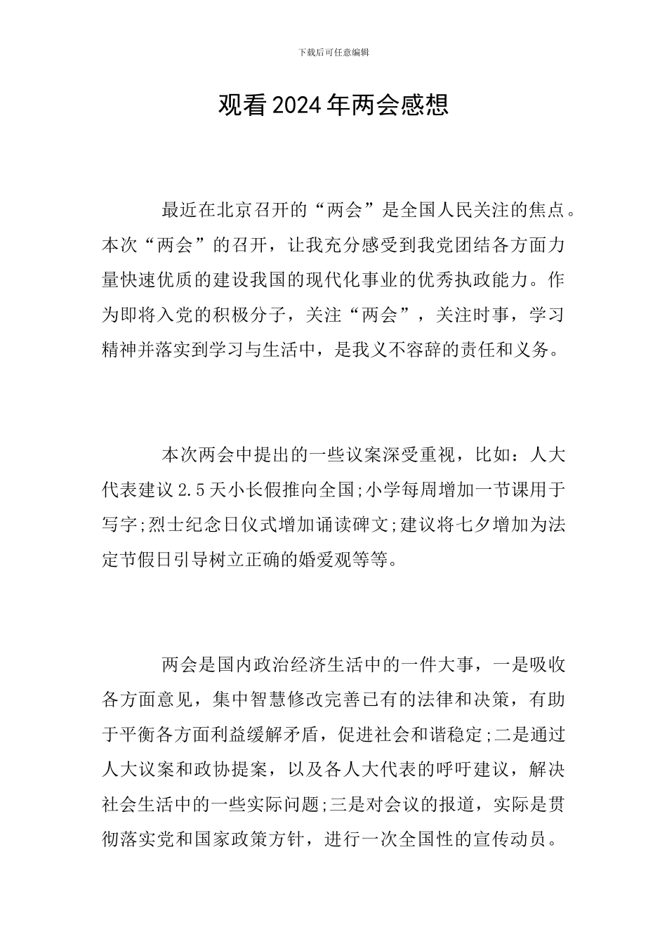 观看2024年两会感想_第1页