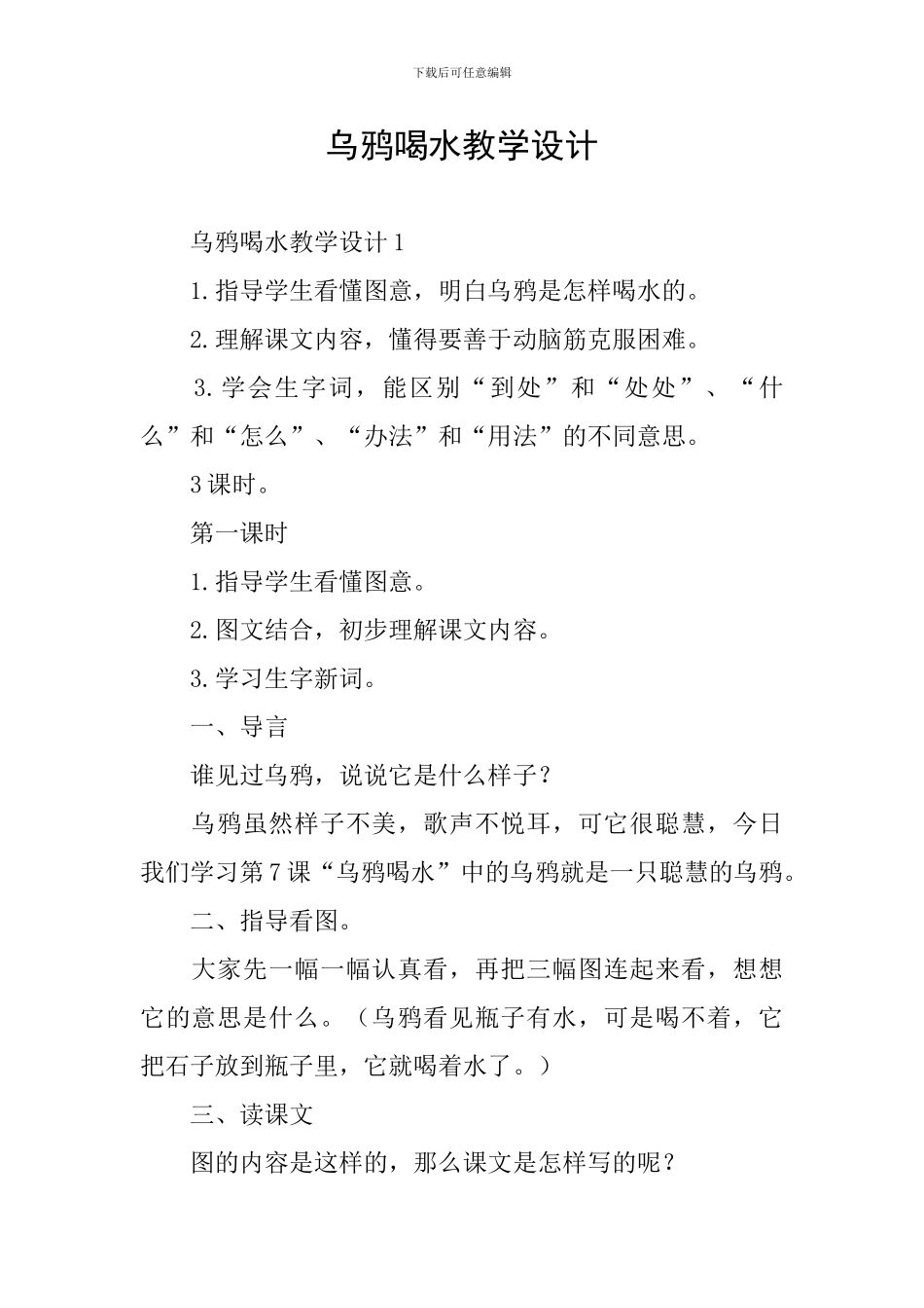乌鸦喝水教学设计_第1页