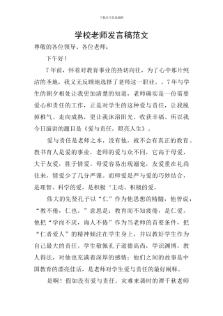 学校教师发言稿范文