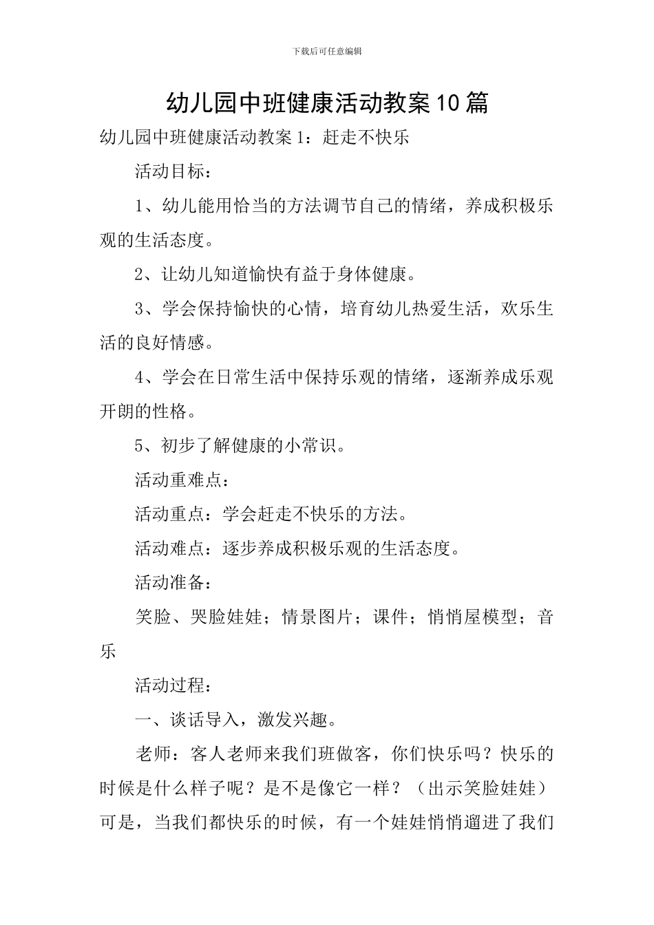 幼儿园中班健康活动教案10篇_第1页