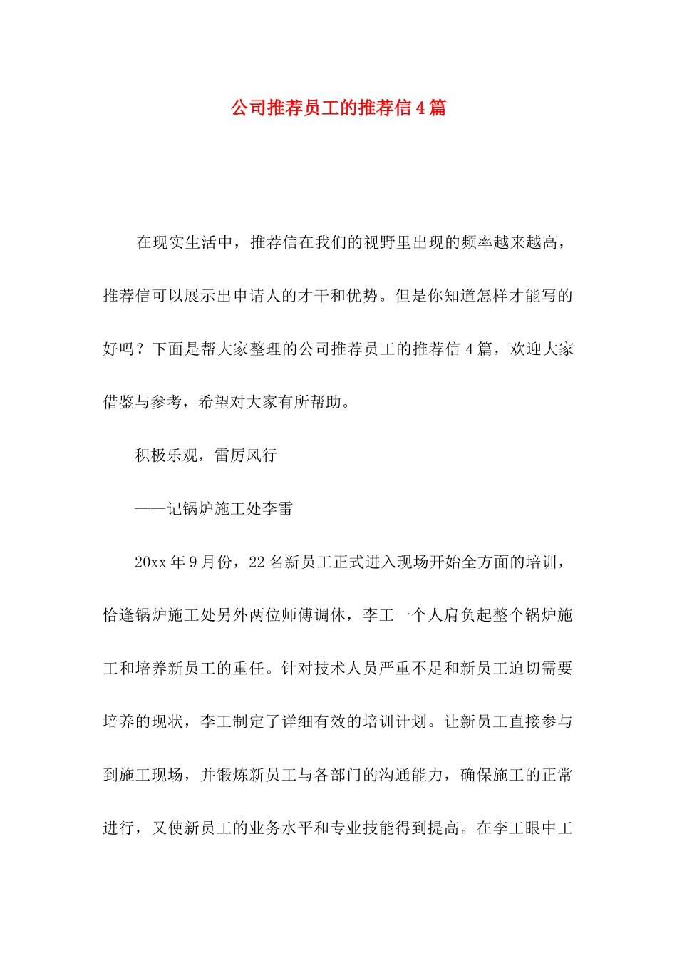 公司推荐员工的推荐信4篇_第1页