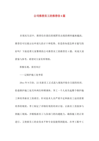 公司推荐员工的推荐信4篇