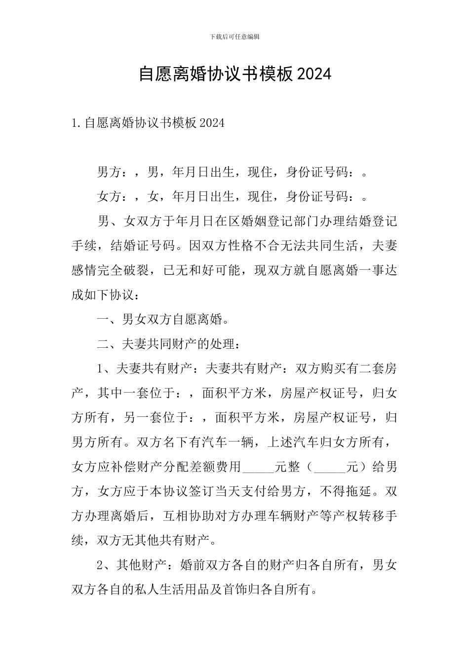 自愿离婚协议书模板2024_第1页