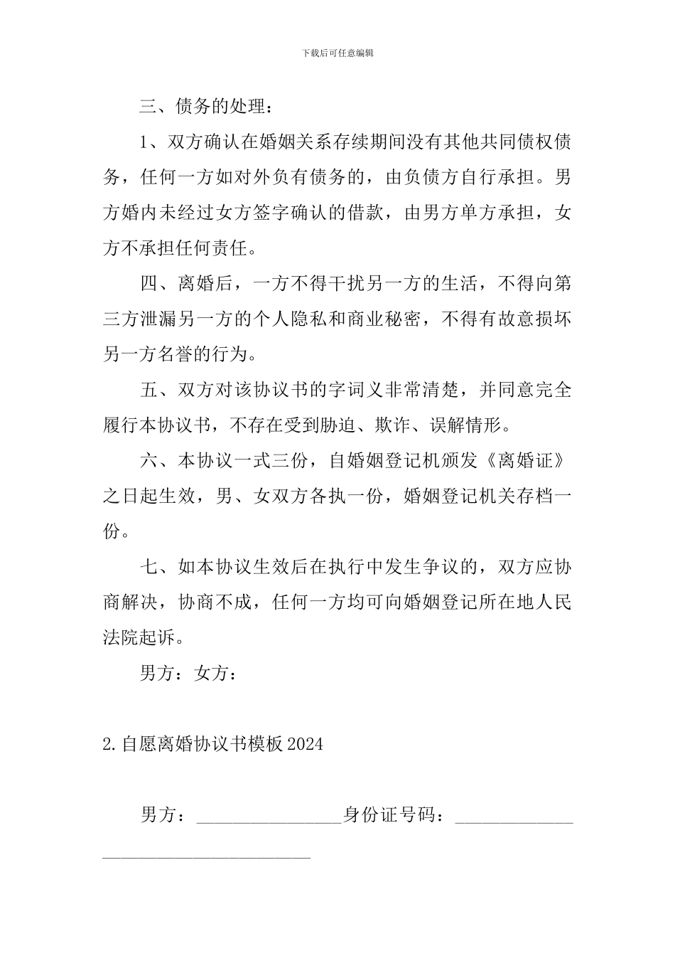 自愿离婚协议书模板2024_第2页