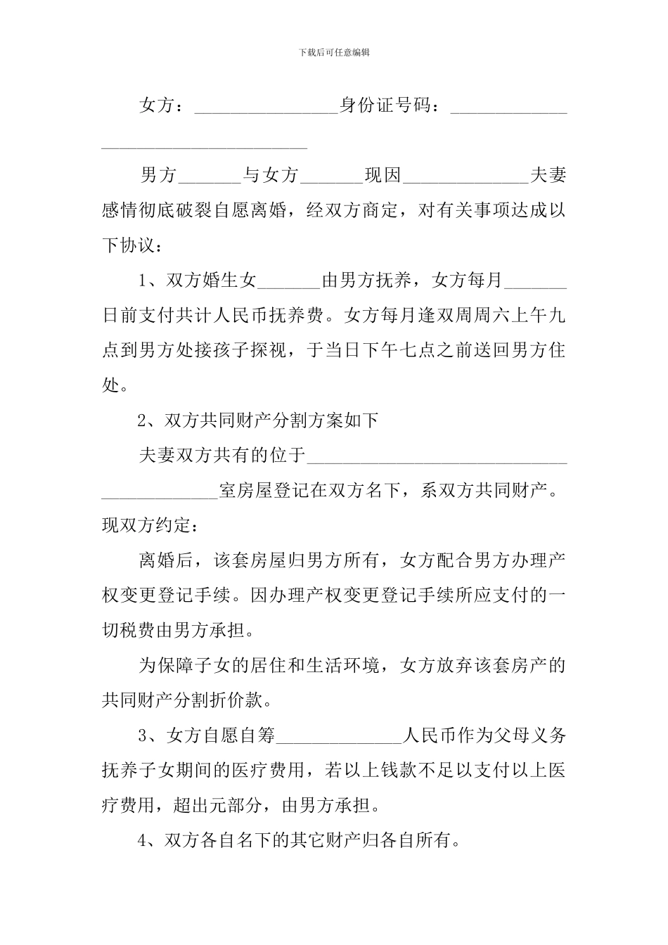 自愿离婚协议书模板2024_第3页