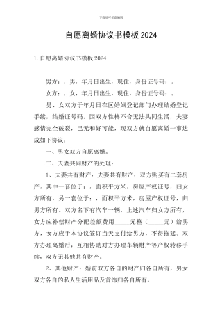 自愿离婚协议书模板2024