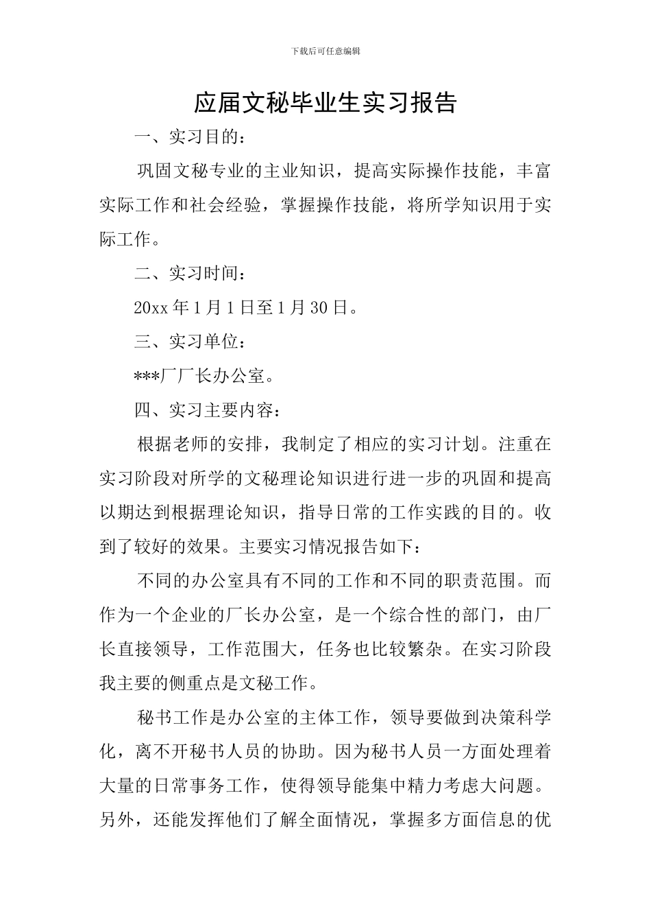 应届文秘毕业生实习报告_第1页