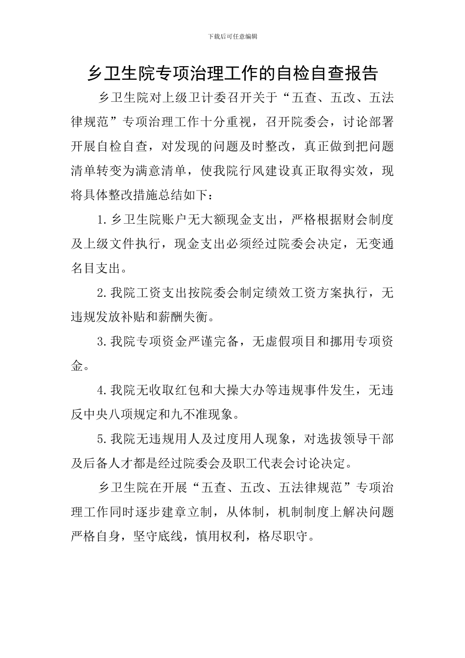 乡卫生院专项治理工作的自检自查报告_第1页