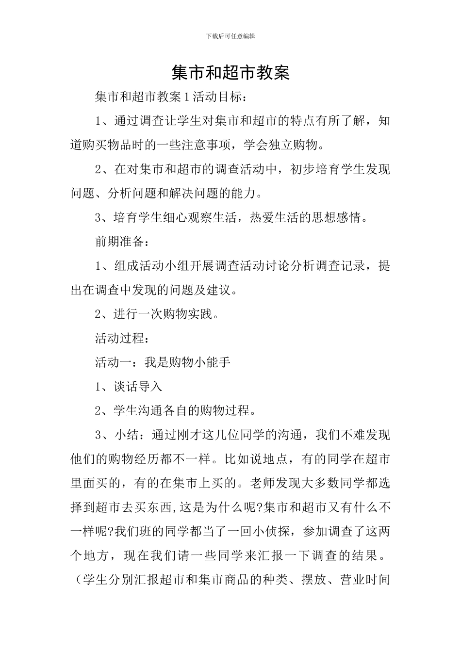 集市和超市教案_第1页