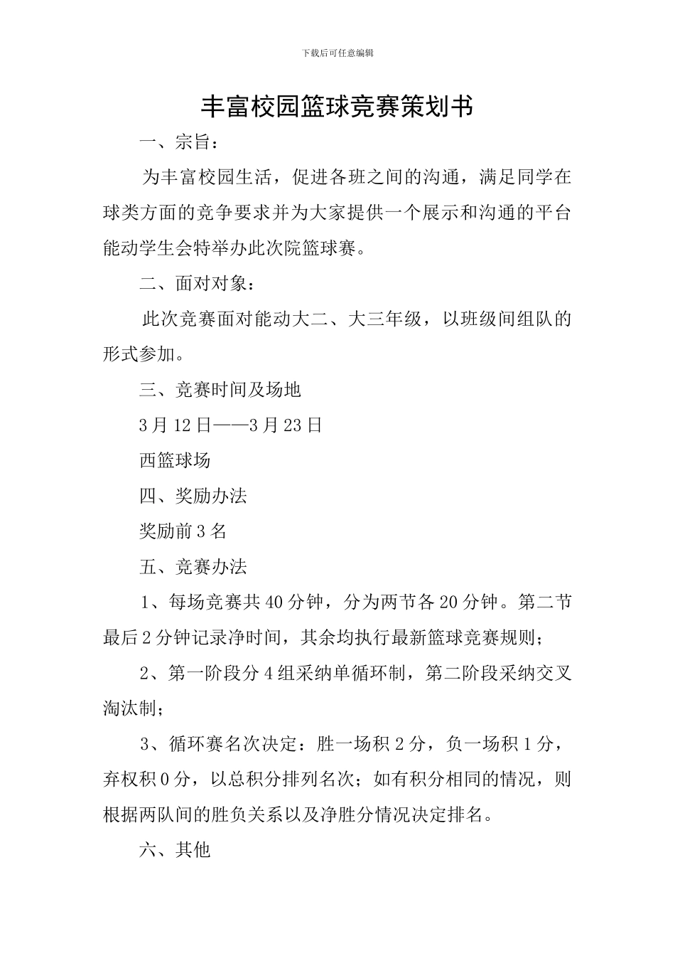 丰富校园篮球比赛策划书_第1页