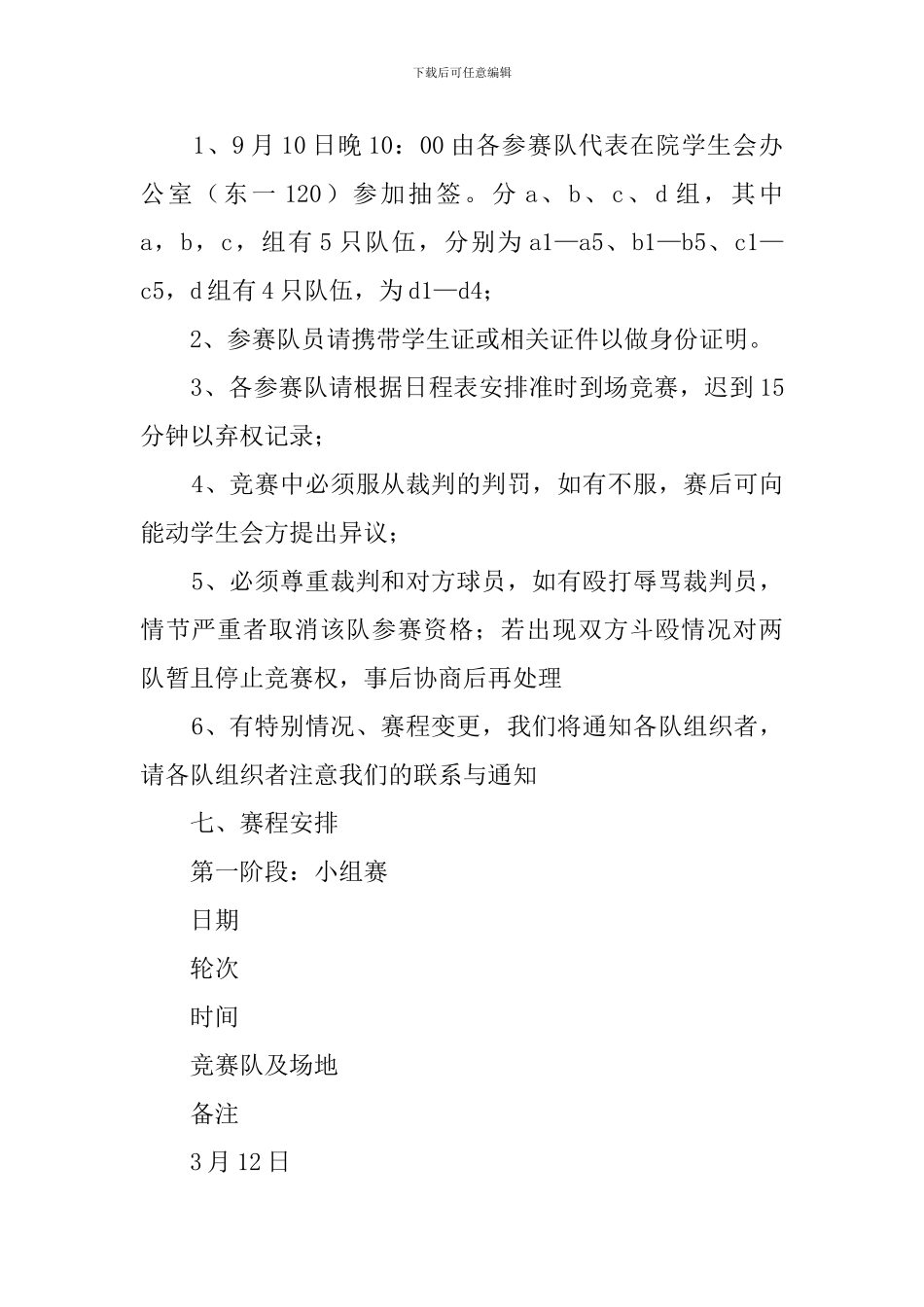 丰富校园篮球比赛策划书_第2页