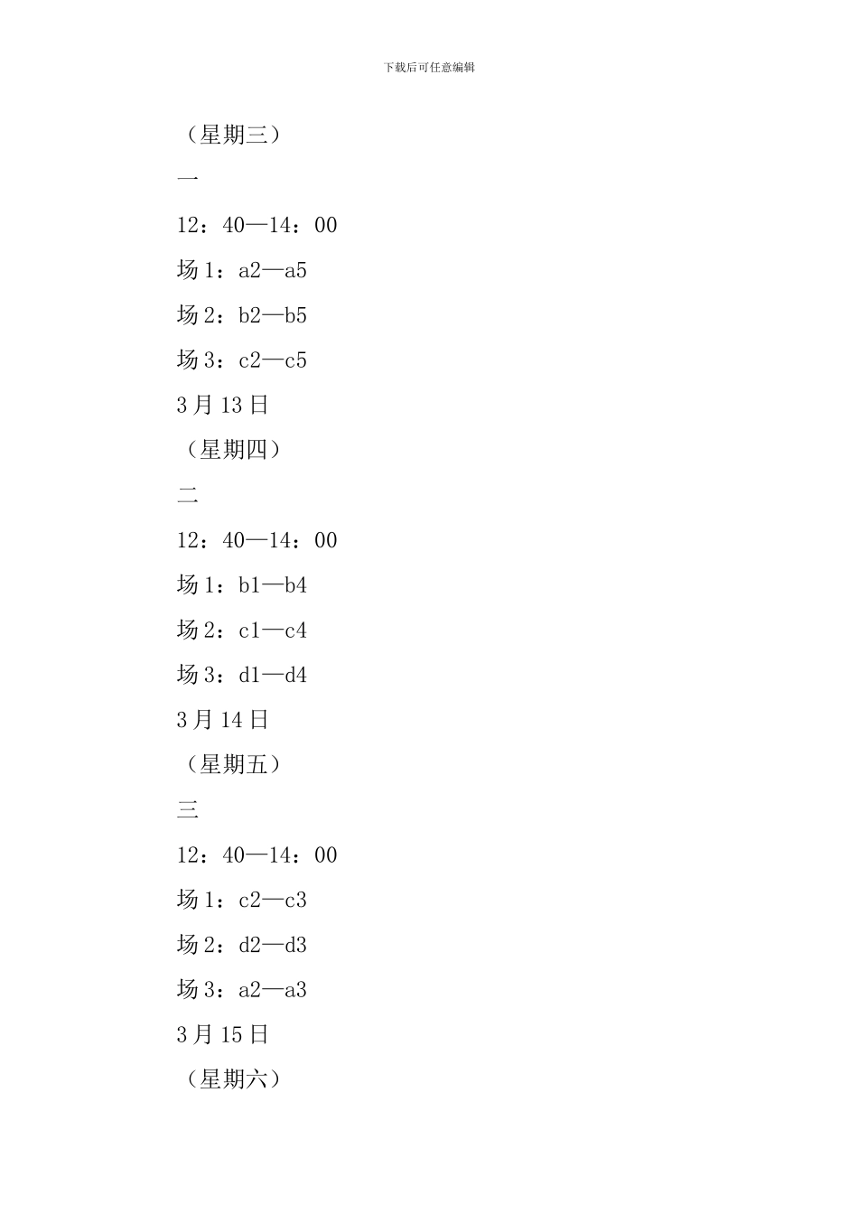 丰富校园篮球比赛策划书_第3页