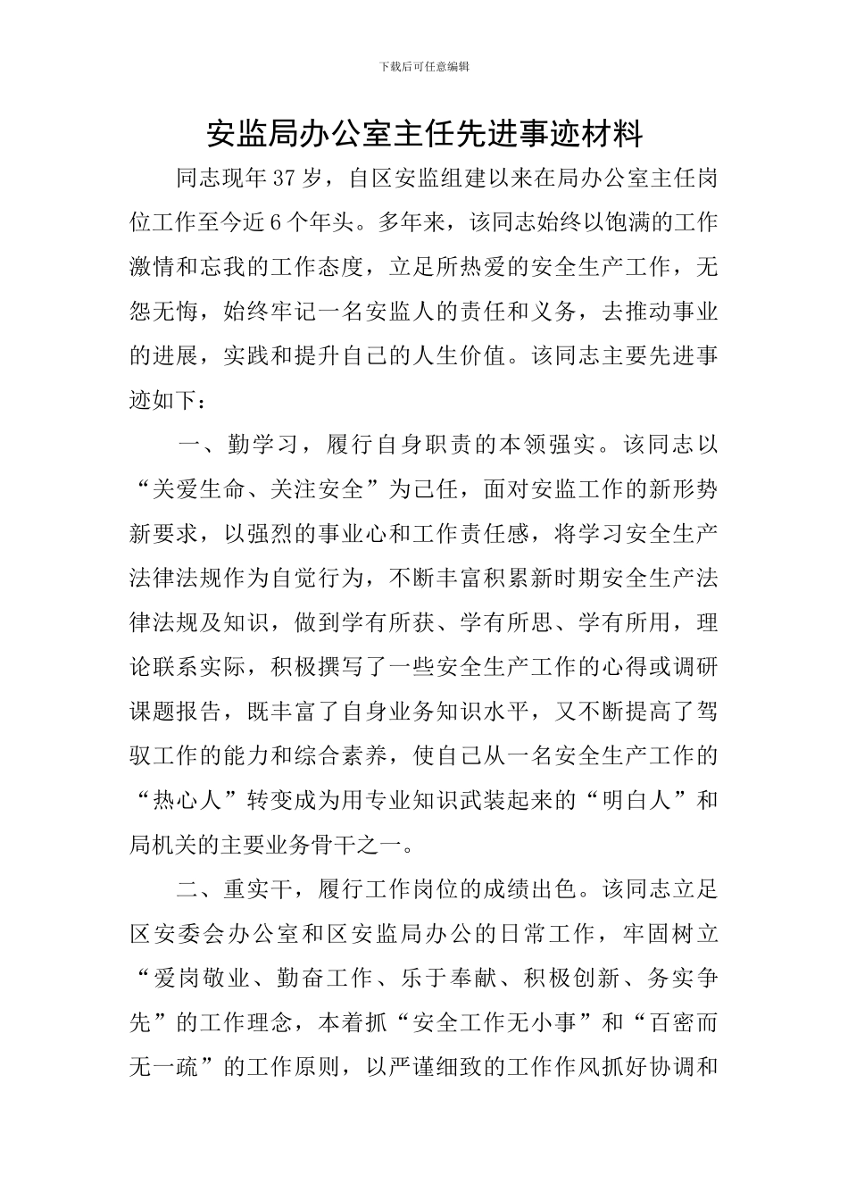 安监局办公室主任先进事迹材料_第1页