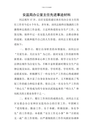 安监局办公室主任先进事迹材料
