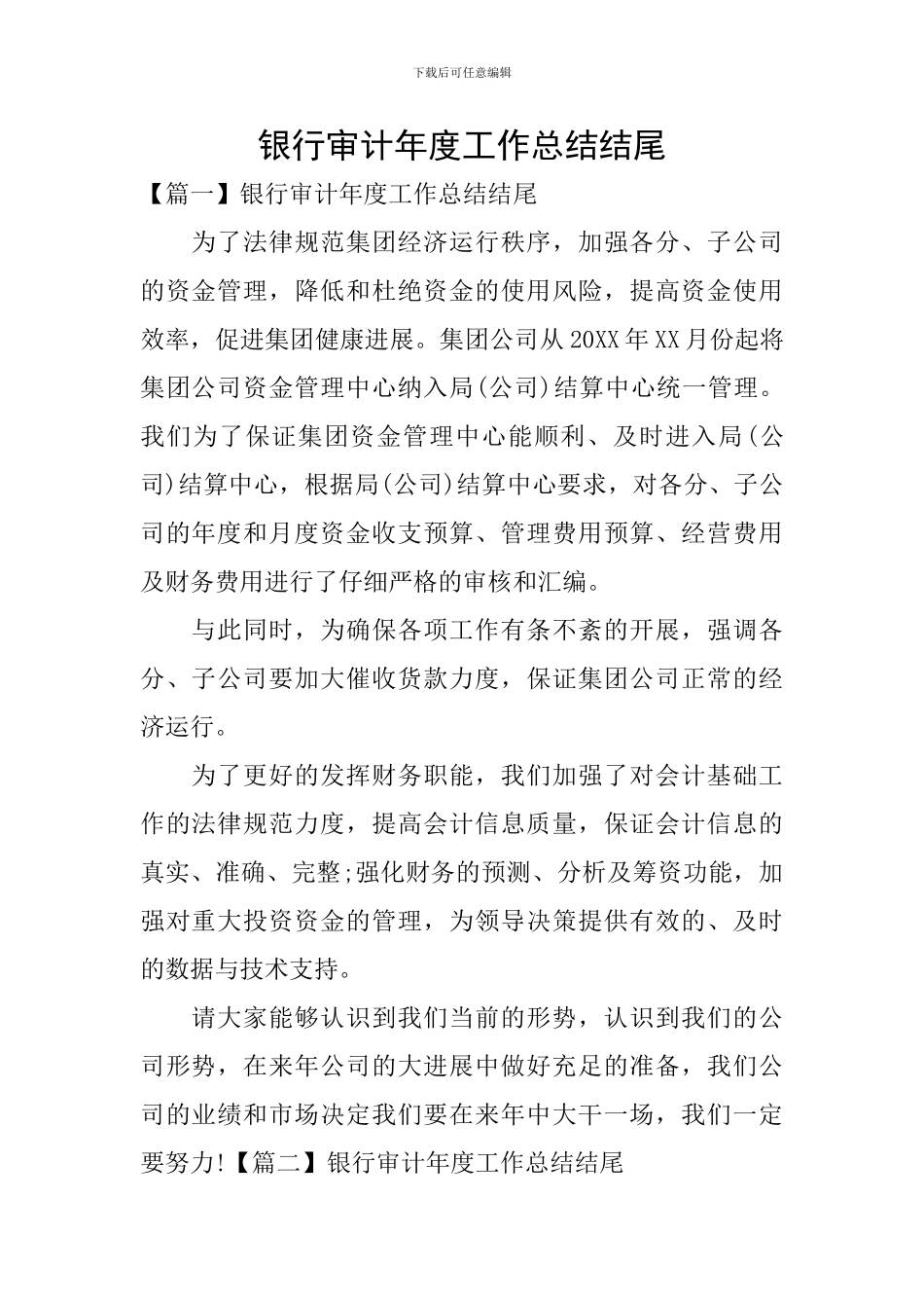 银行审计年度工作总结结尾_第1页