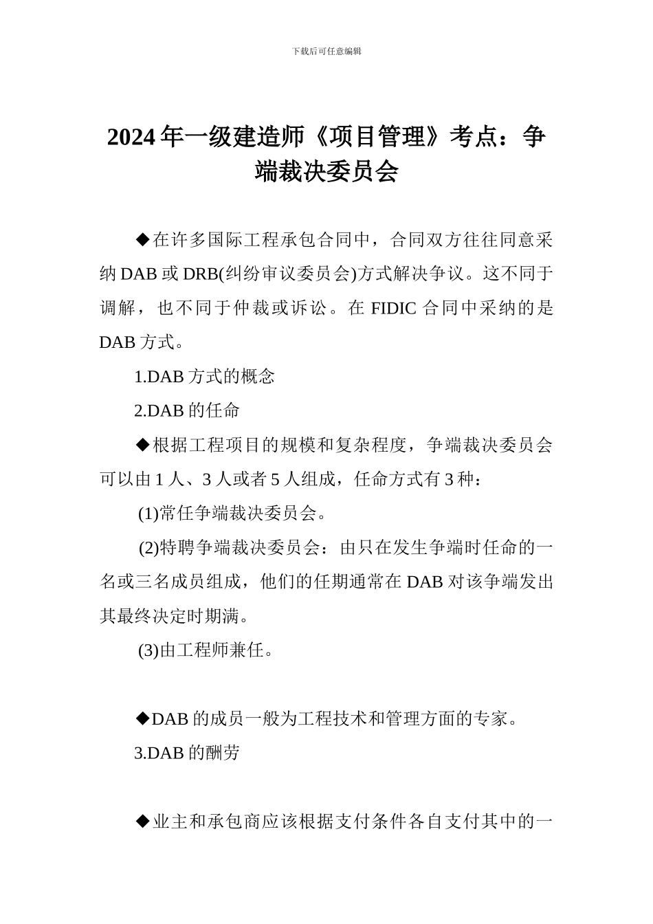 2024年一级建造师《项目管理》考点：争端裁决委员会_第1页