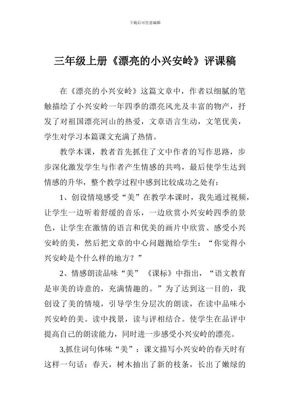 三年级上册《美丽的小兴安岭》评课稿_第1页