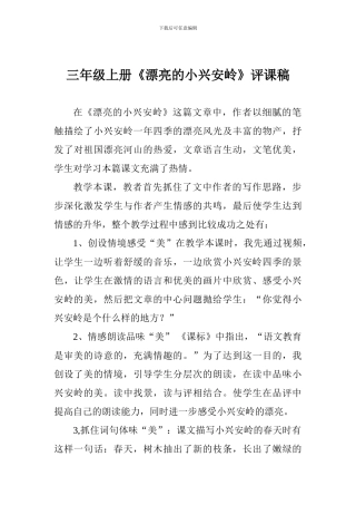 三年级上册《美丽的小兴安岭》评课稿