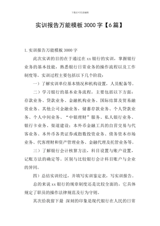 实训报告万能模板3000字