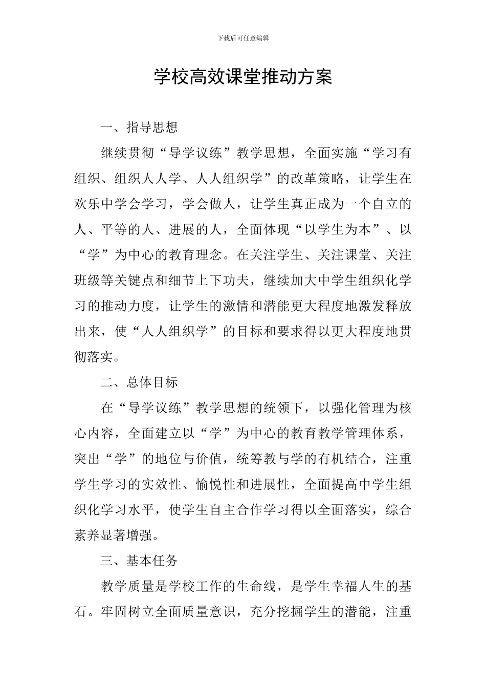 学校高效课堂推进方案_第1页