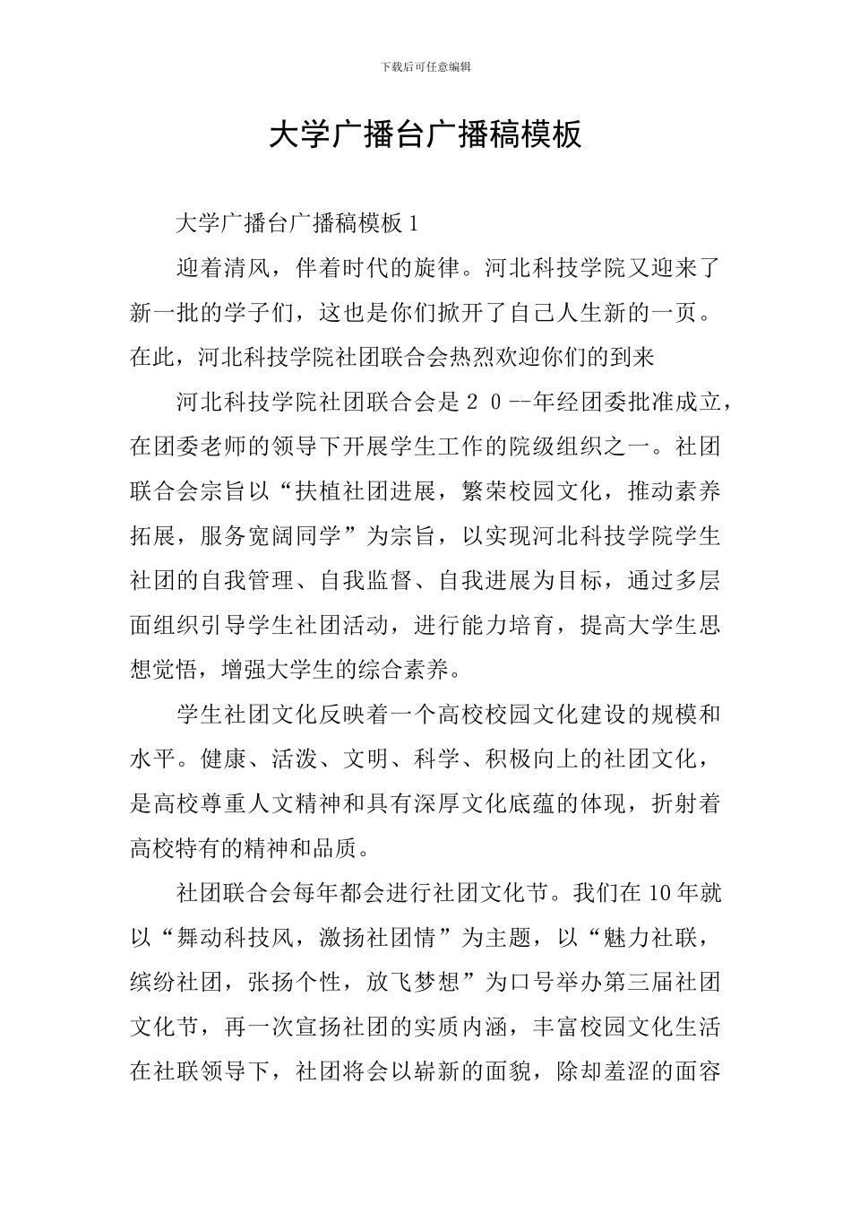 大学广播台广播稿模板_第1页