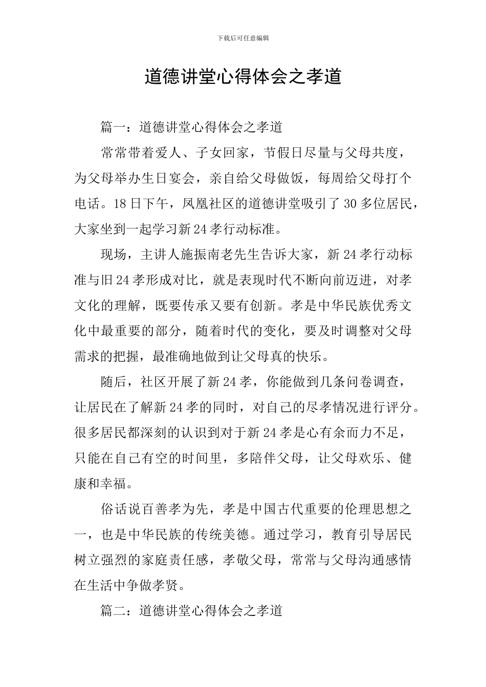 道德讲堂心得体会之孝道_第1页