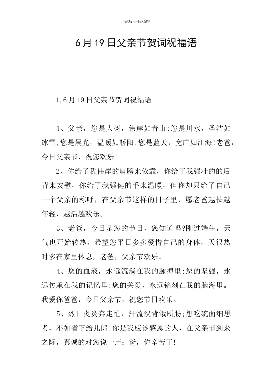 6月19日父亲节贺词祝福语_第1页